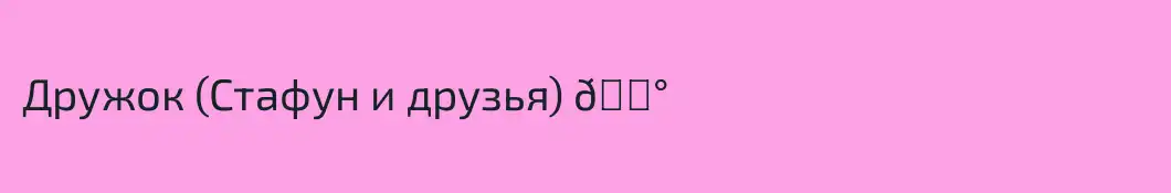 Дружок (Стафун и друзья) 🐰